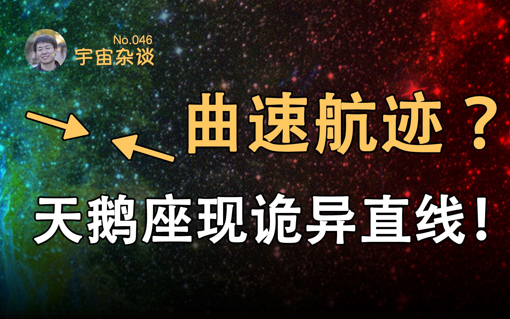 [图]【宇宙杂谈】面纱星云惊现诡异直线！天鹅座存在曲速航迹？[No.046]