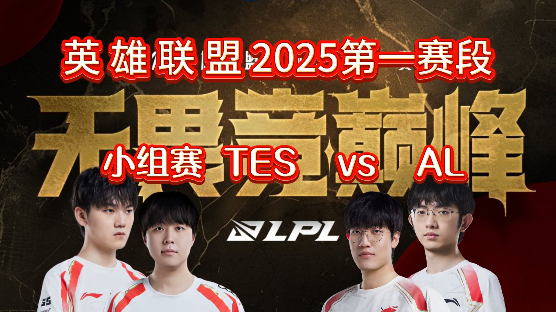 tes vs al2025lpl第一赛段