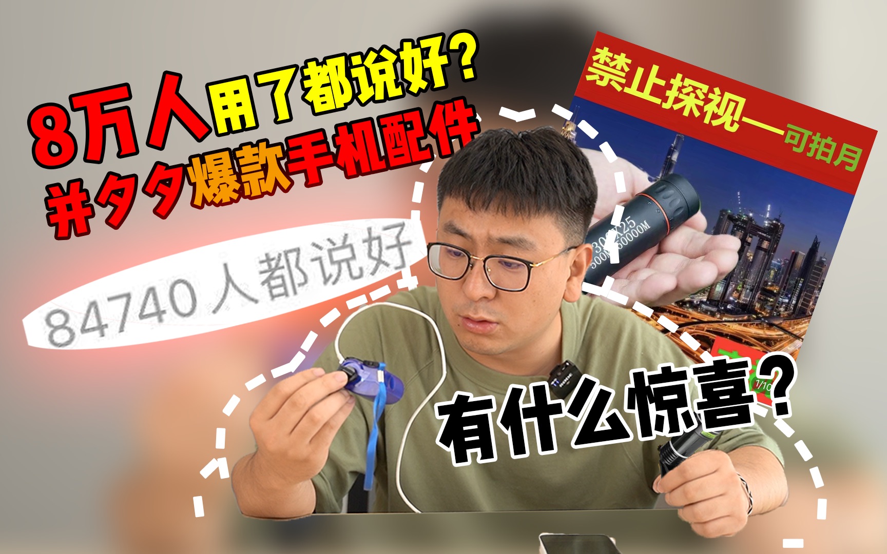 [图]八万人用了都说好？并夕夕爆款手机配件有什么惊喜？