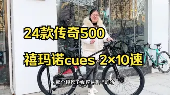 Download Video: 24款传奇500四培林桶轴轮组，马古拉油压刹车，禧玛诺cues 2×10速