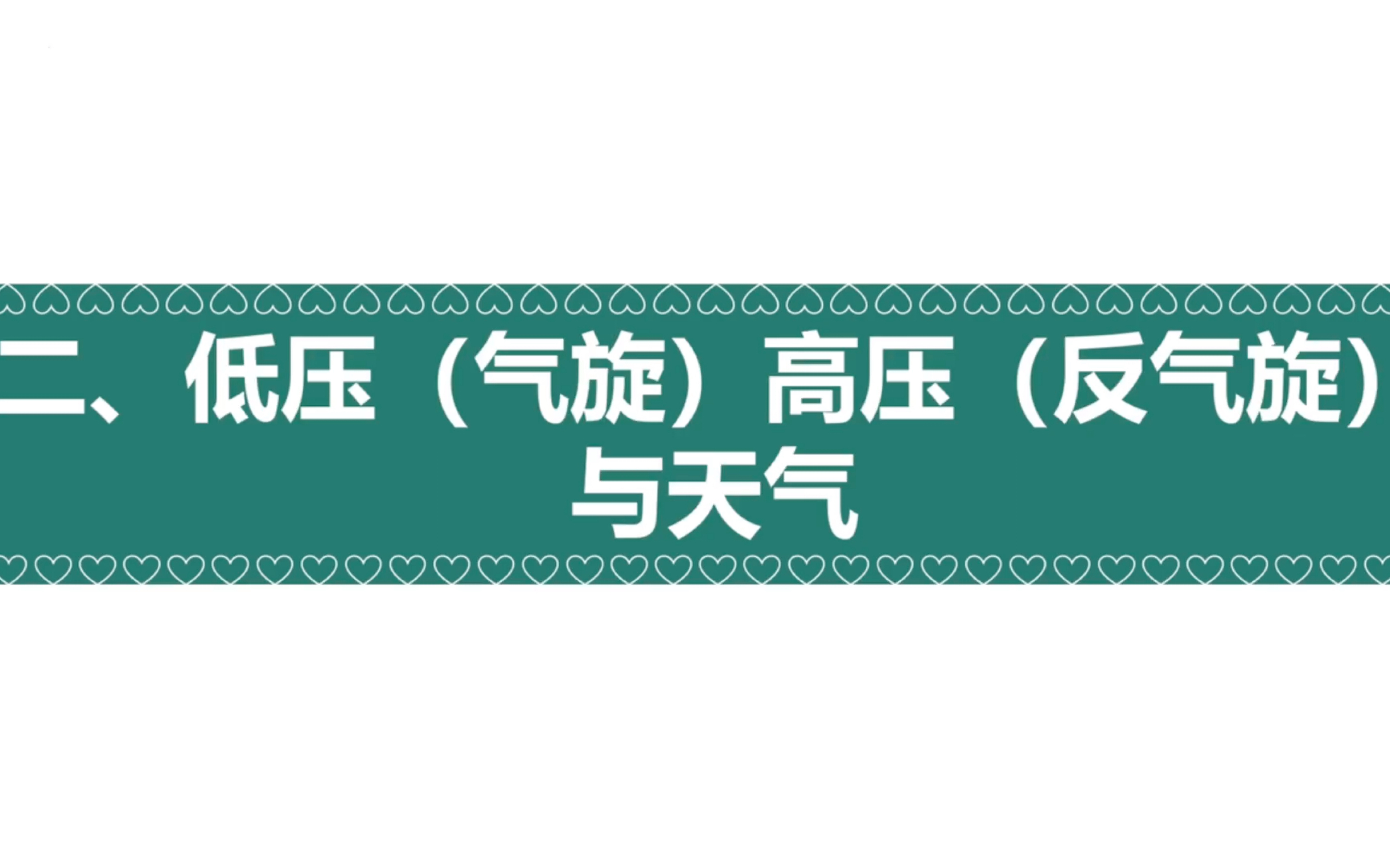 3.3.2低压(气旋)高压(反气旋)与天气 (湘教版高中地理选择性必修一第三章)哔哩哔哩bilibili