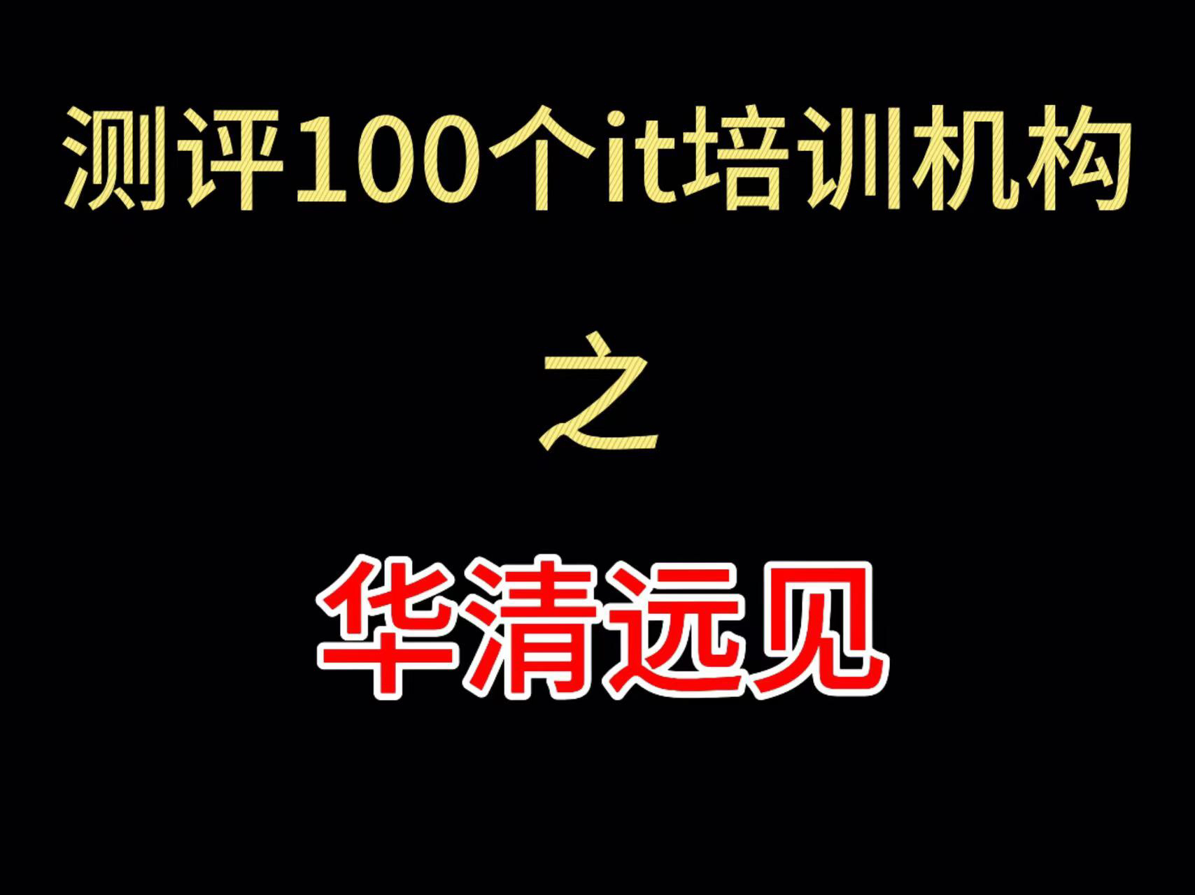 测评100个it培训机构之华清远见哔哩哔哩bilibili