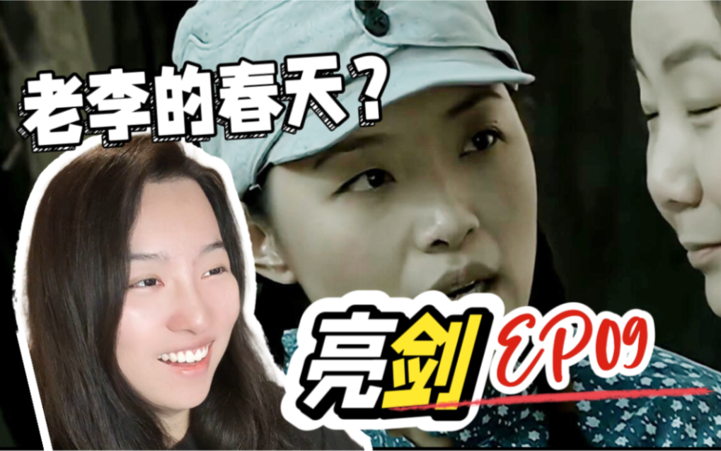 【第一次看亮剑09】老李的春天来了?reaction