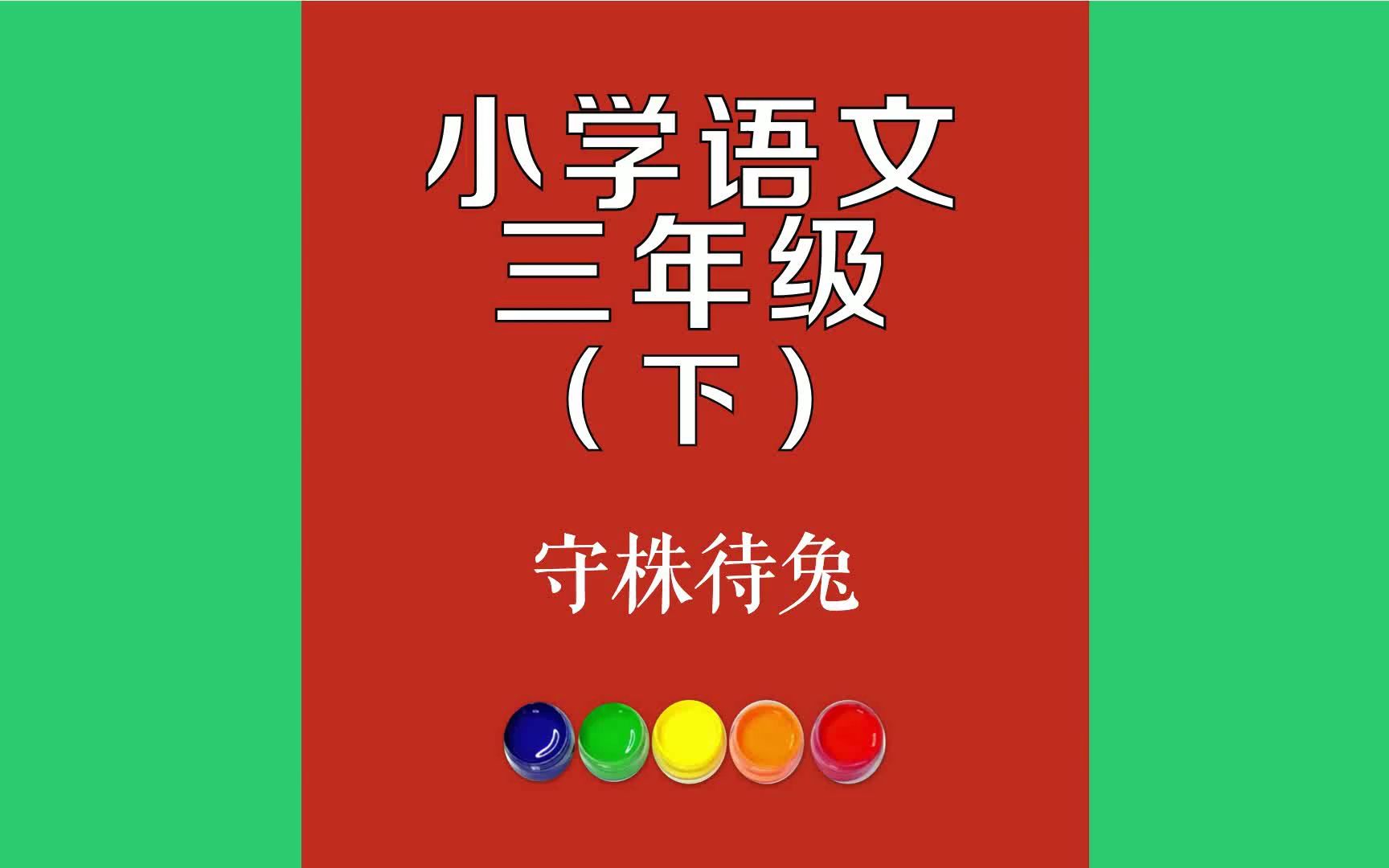 守株待兔原文朗诵朗读赏析翻译|韩非古诗词|三年级下册古诗文宋人有耕者.田中有株.兔走触株,折颈而死.因释其耒而守株,冀复得哔哩哔哩bilibili