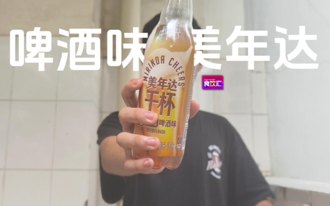 美年达出啤酒味了!?!到底好不好喝?【食饮汇】哔哩哔哩bilibili