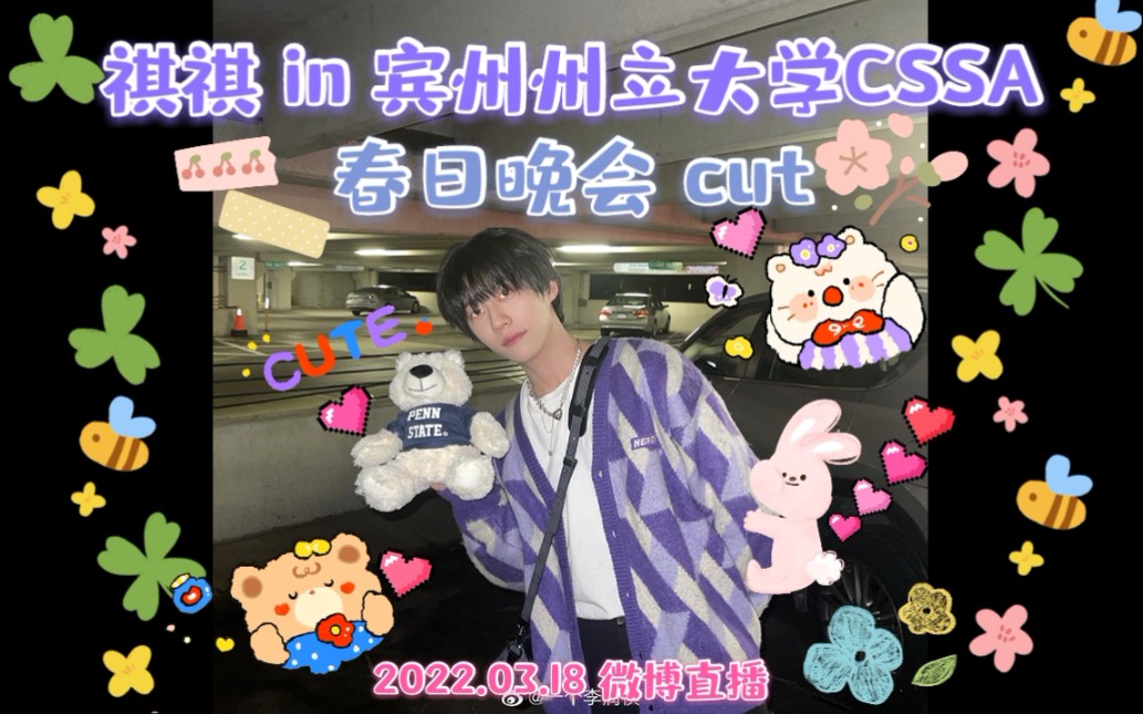 【李润祺】20220318 祺祺in宾州州立大学CSSA 春日晚会 cut【气运联盟乐团】哔哩哔哩bilibili