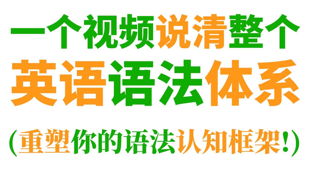 一个视频说清整个英语语法体系(重塑你的语法认知框架)