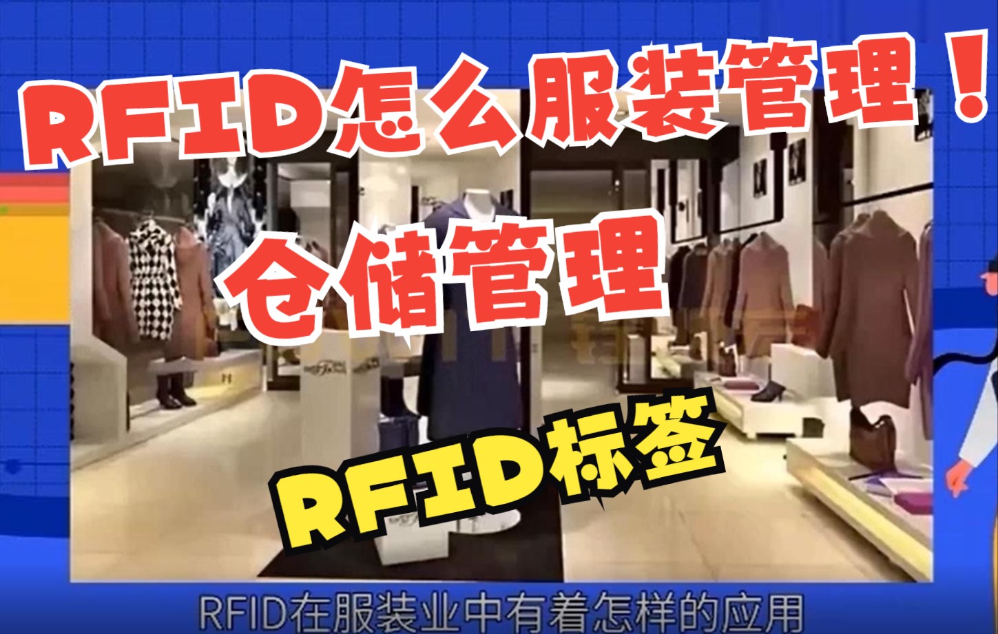 RFID铨顺宏:服装领域怎么使用RFID技术来提高服装的仓储、分拣物流管理?哔哩哔哩bilibili