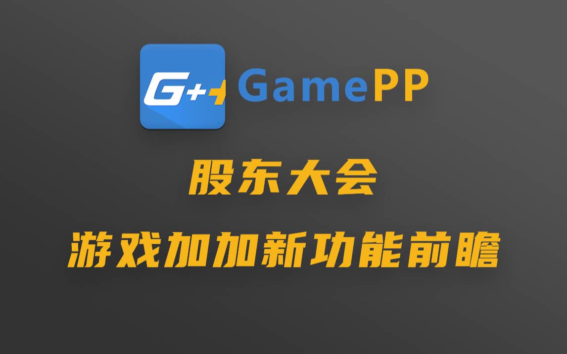 游戏加加新功能前瞻:给各位股东汇报一下近期的工作(敬礼哔哩哔哩bilibili