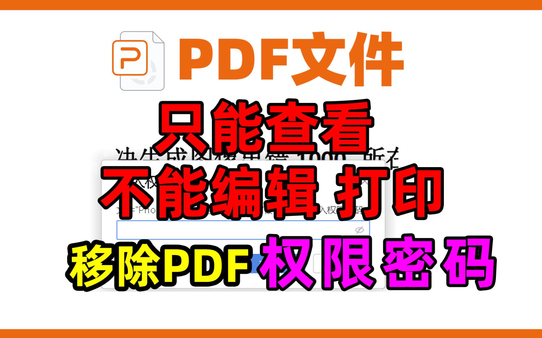 [图]PDF文档加密只能查看，不能编辑也不能打印，提示输入权限密码，如何才能移除pdf的编辑权限密码。