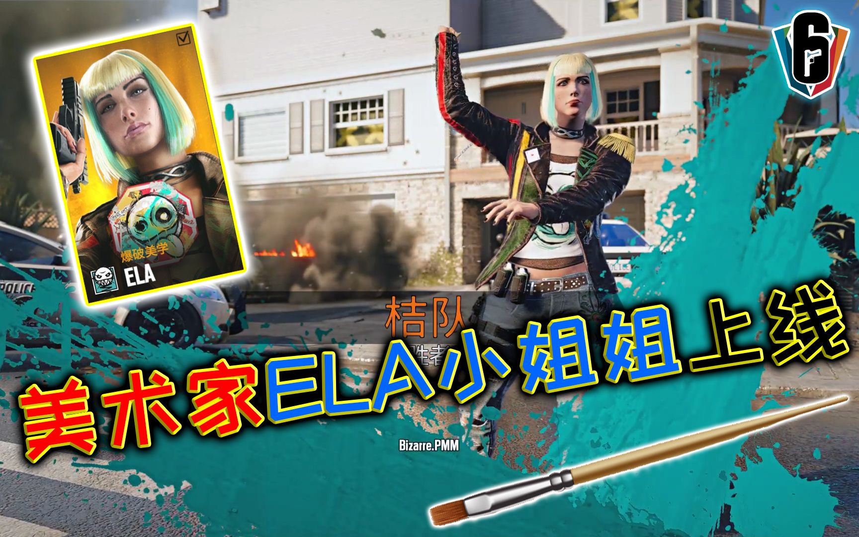 活动作品r6美术家ela小姐姐精英皮肤实机演示