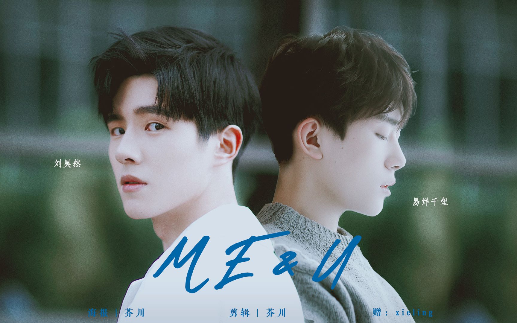 【昊千】【刘昊然×易烊千玺】me&u || 一个无脑甜的校园爱情故事