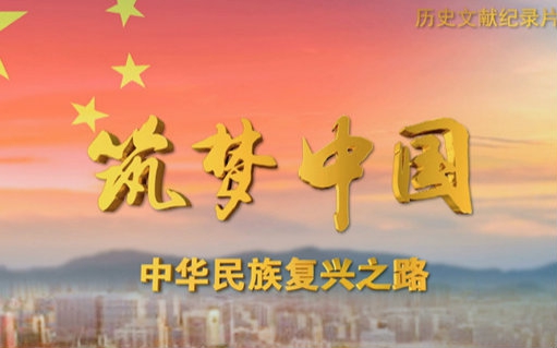 《筑梦中国》 第四集 伟大转折