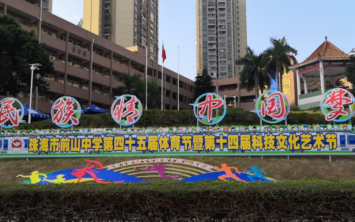 珠海市前山中学图片