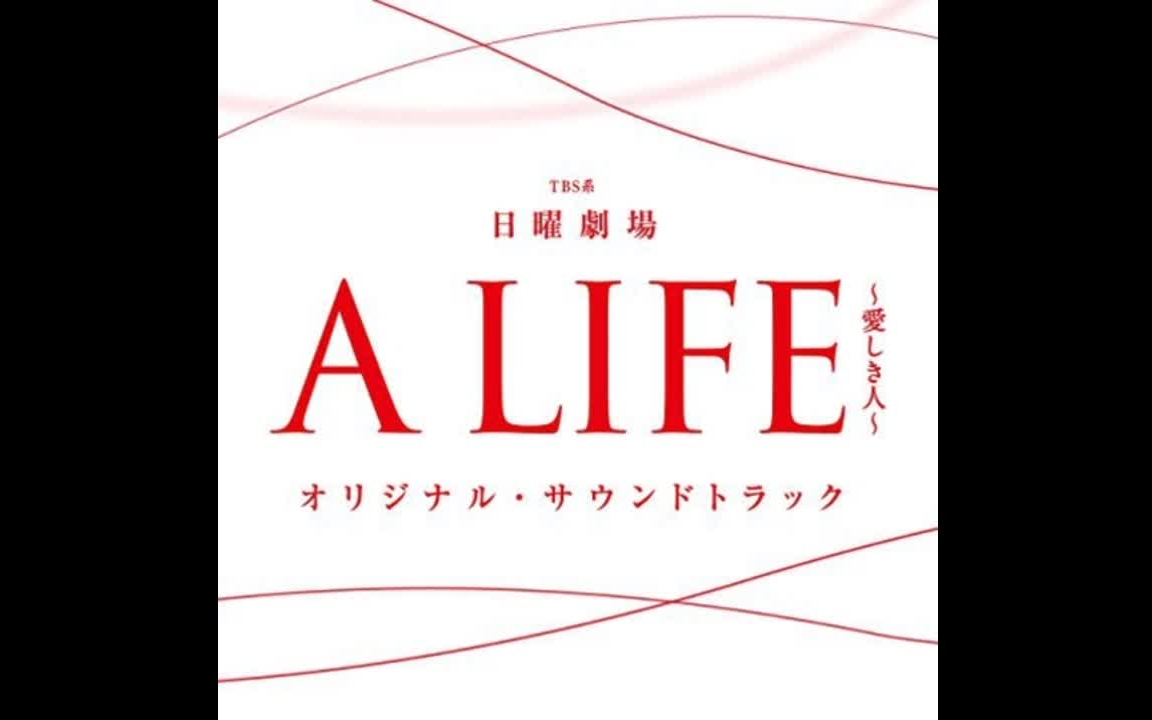 A LIFE~深爱的你~ 原声集哔哩哔哩bilibili