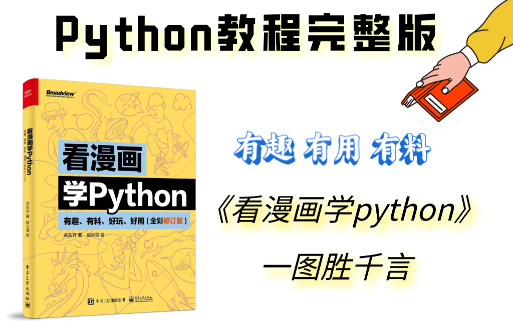 [图]【2024官方最新版】看漫画学 Python！居然真的有用，你敢信？B站最全最易学!从入门到精通，一步步带你走进 Python 的奇妙世界