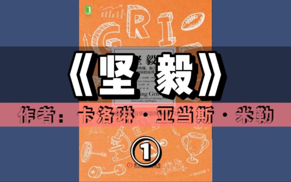 精读好书《坚毅》① | 培养热情、毅力和设立目标的实用方法哔哩哔哩bilibili