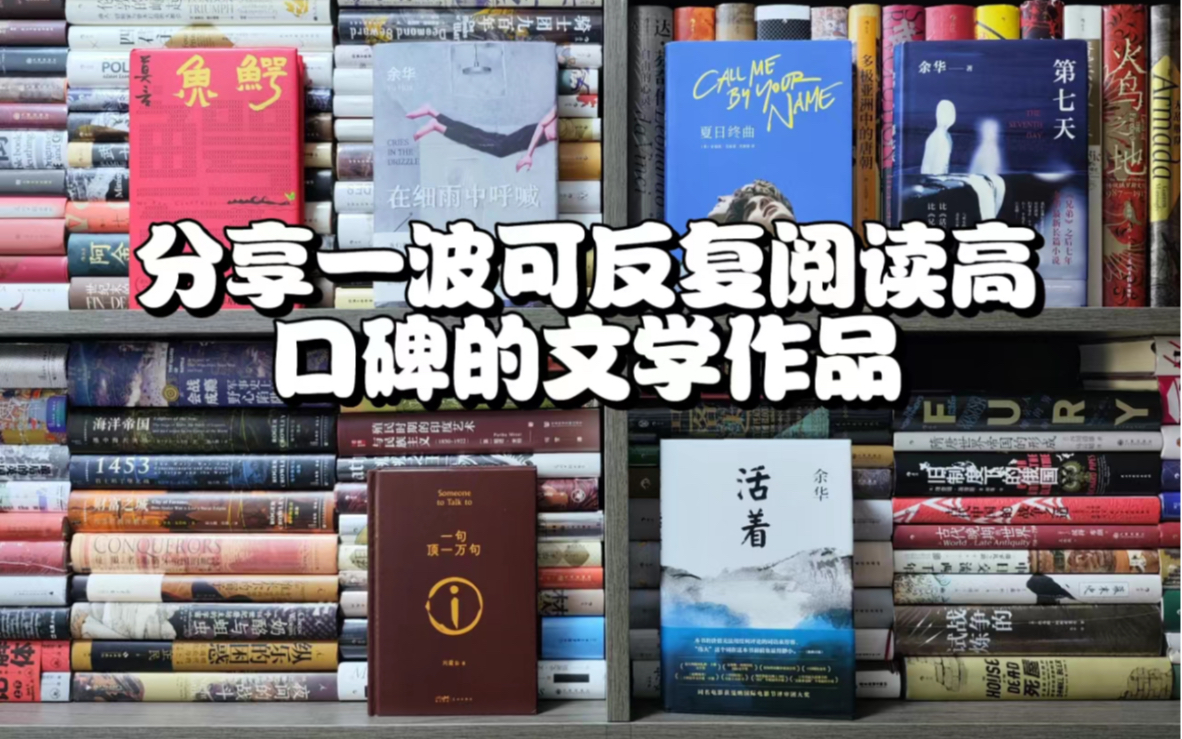 [图]文学小说|分享一波可反复阅读高口碑文学作品！