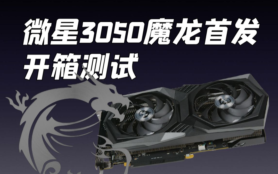 活动作品没丢龙rtx3050魔龙开箱测试