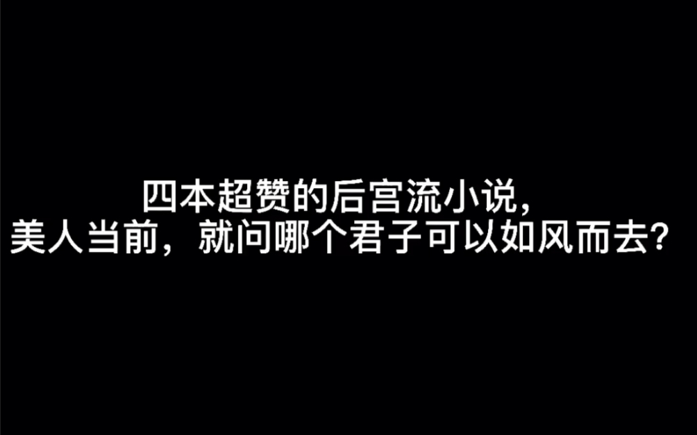 四本超赞的后宫流小说,美人当前,就问哪个君子可以如风而去?#不值得你喜欢哔哩哔哩bilibili