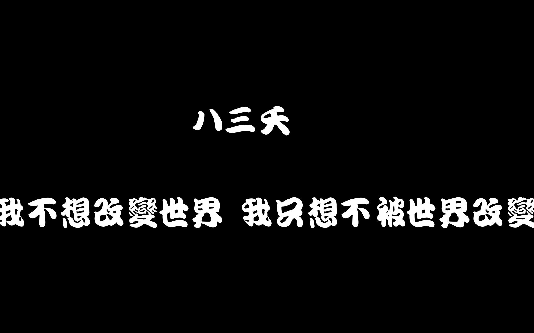 八三夭 - 我不想改变世界 我只想不被世界改变 lyrics_哔哩哔哩 (゜