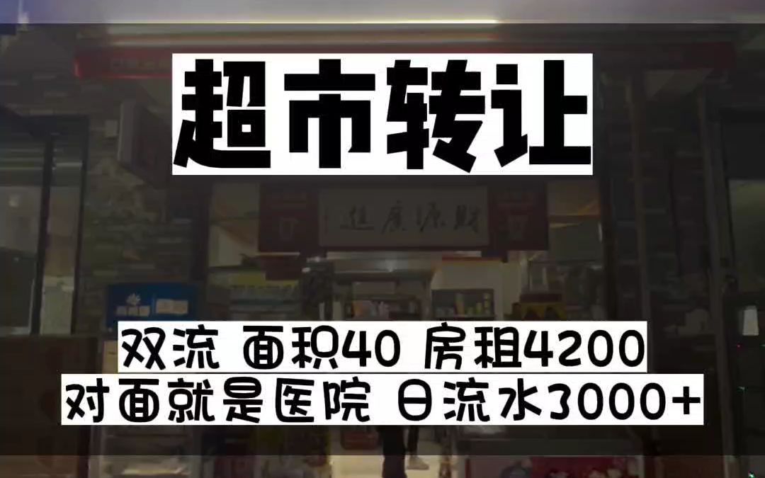 成都市双流区蛟龙港医院门口超市转让位置好哔哩哔哩bilibili