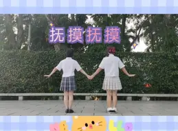 Tải video: 【瑶瑶】抚摸抚摸