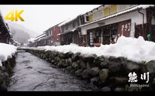 【4K】放松解压：大雪中的熊川宿古村落街景漫步 | 作者：Ninja Walking