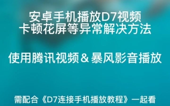 安卓手机使用腾讯视频暴风影音播放D7视频(需配合《D7连接安卓手机播放教程》视频一起看)720P30(1)哔哩哔哩bilibili