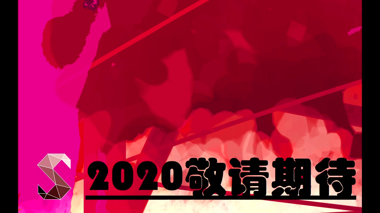 【中抓】2020敬请期待!哔哩哔哩bilibili