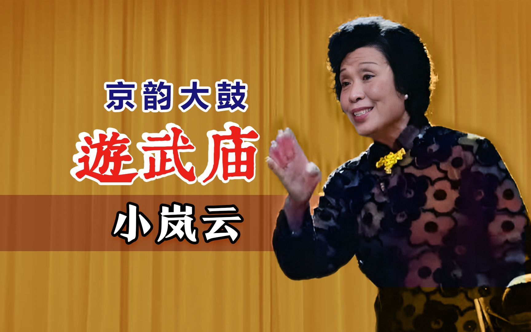 错说一句话,叫我悔不及!小岚云《游武庙》1988修复版