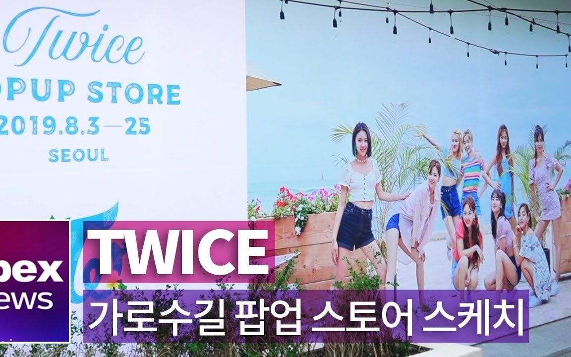 【twice】Twaii's Shop 首尔官方周边商店 POPUP Store 夏威夷哔哩哔哩bilibili