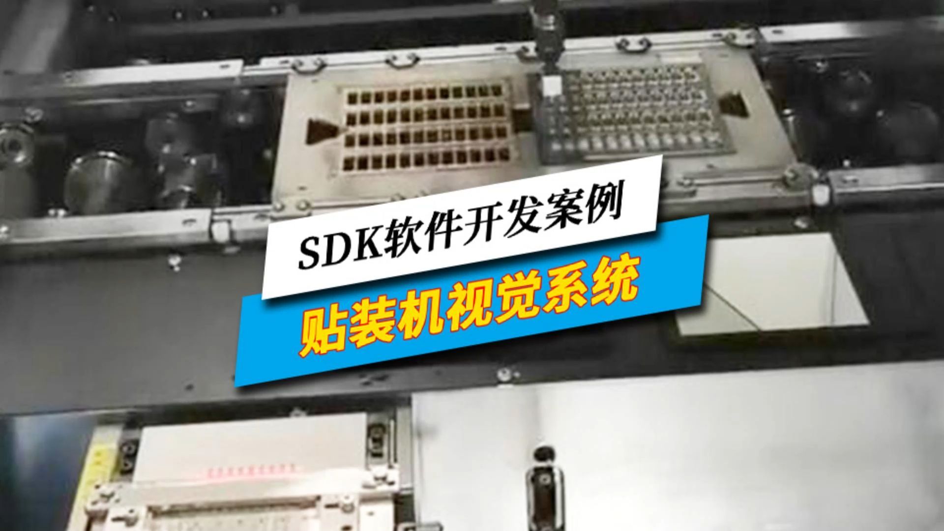 SDK软件开发案例之贴装机视觉系统哔哩哔哩bilibili