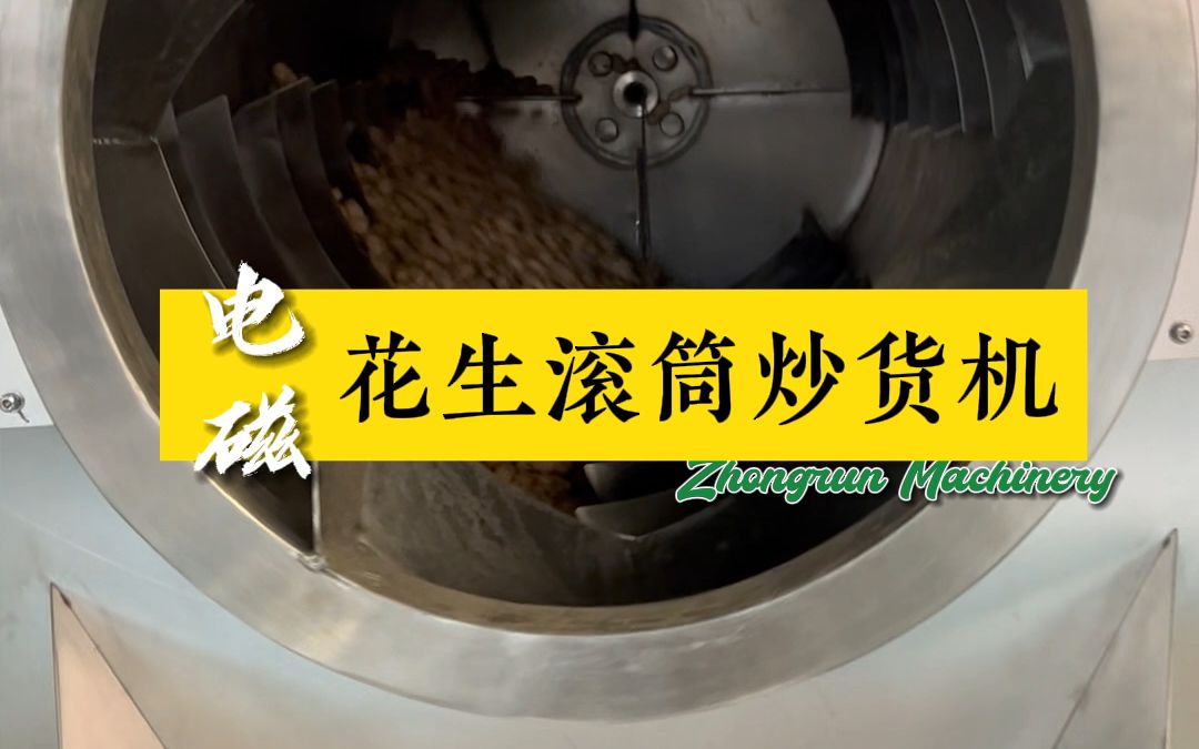 电磁滚筒炒货机炒制花生香酥可口