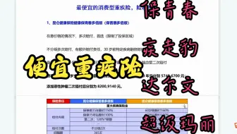 消费型重疾险，更加便宜的重疾险，险种推荐（保青春、疾走豹、达尔文、超级玛丽））