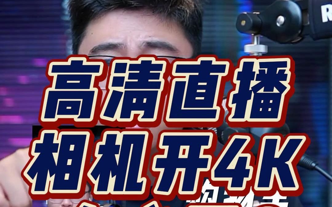 [图]高清直播相机开4K有必要？