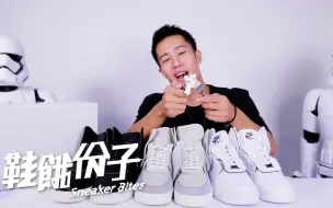 Download Video: 鞋饿份子｜PSNY x NIKE AF 1 开箱