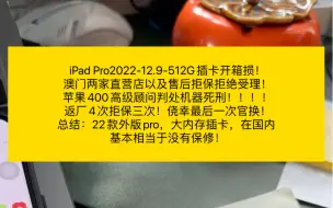 Скачать видео: iPad Pro2022-12.9-512G插卡开箱损！澳门两家直营店以及售后拒保拒绝受理！苹果400高级顾问判处机器死刑返厂4次拒保三次