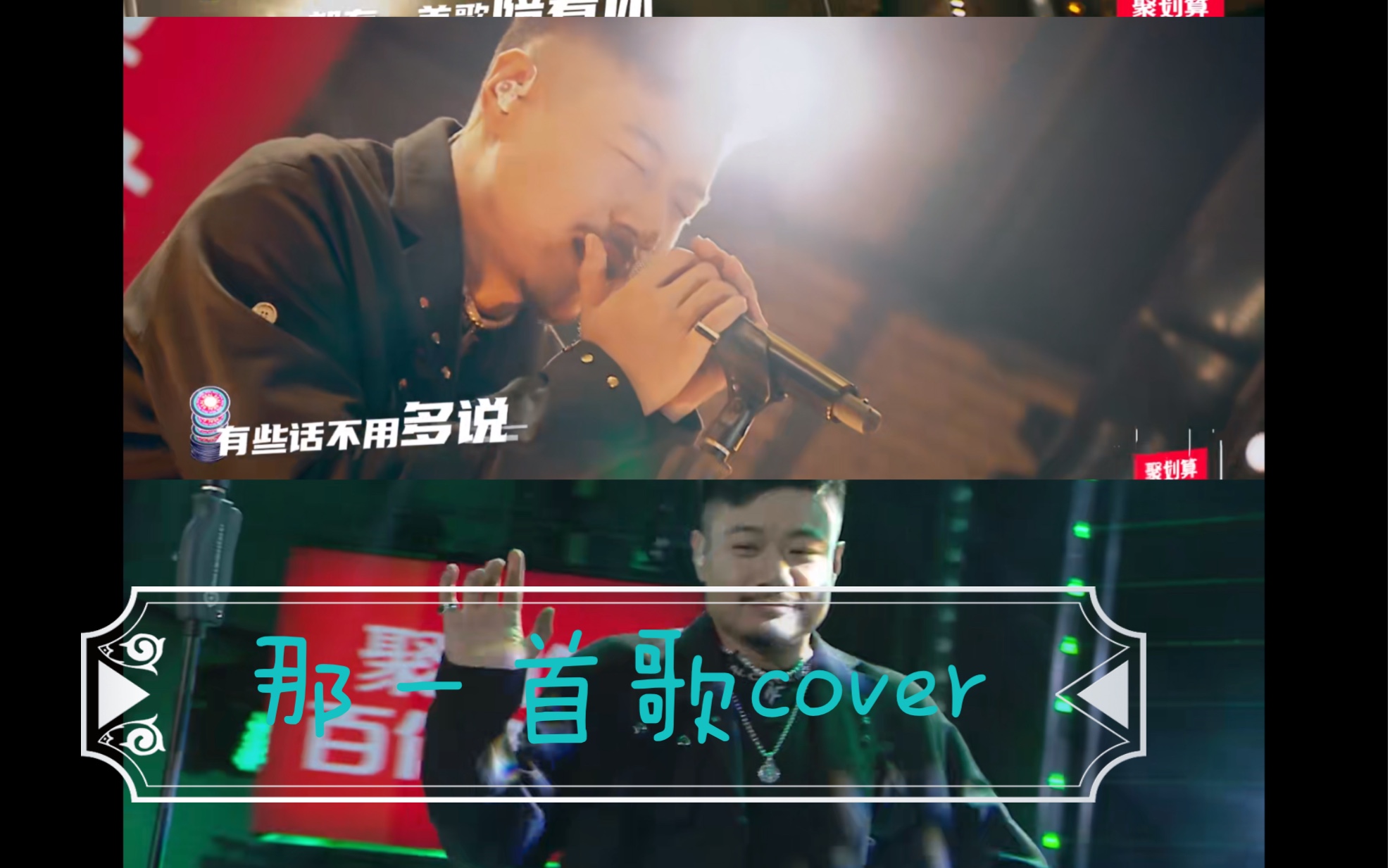 [翻唱]说唱新世代 那一首歌-cover(生番)