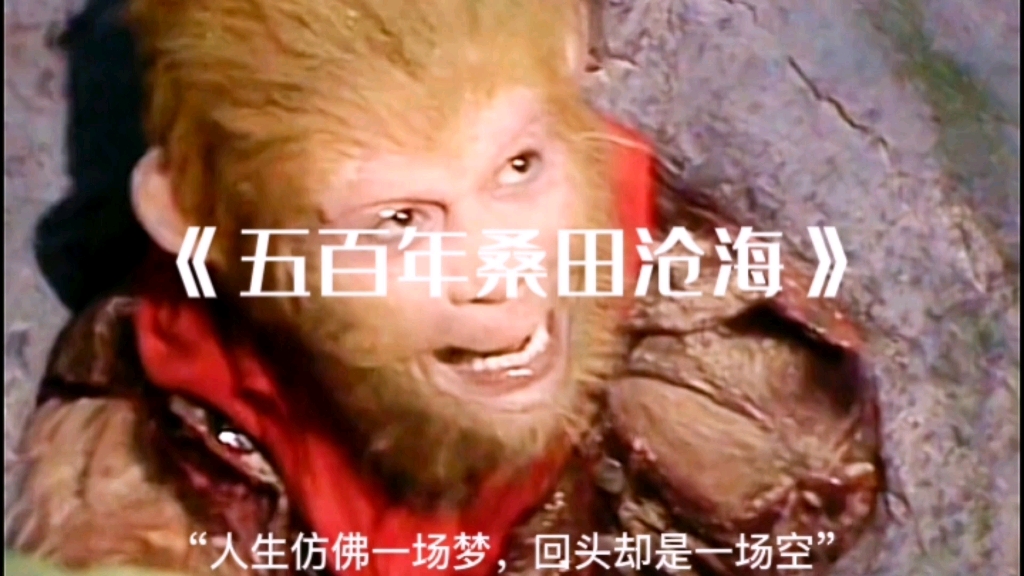 永远的经典《五百年桑田沧海》,人生不过一场梦,到头还是一场空.