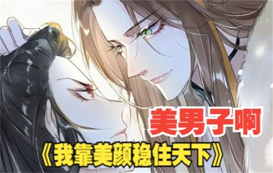 评分9.3超过1.6亿人追更,超火漫画:《我靠美颜稳住天下》:病娇皇帝O和疯狗臣子A!男主穿成小说里病弱皇哔哩哔哩bilibili