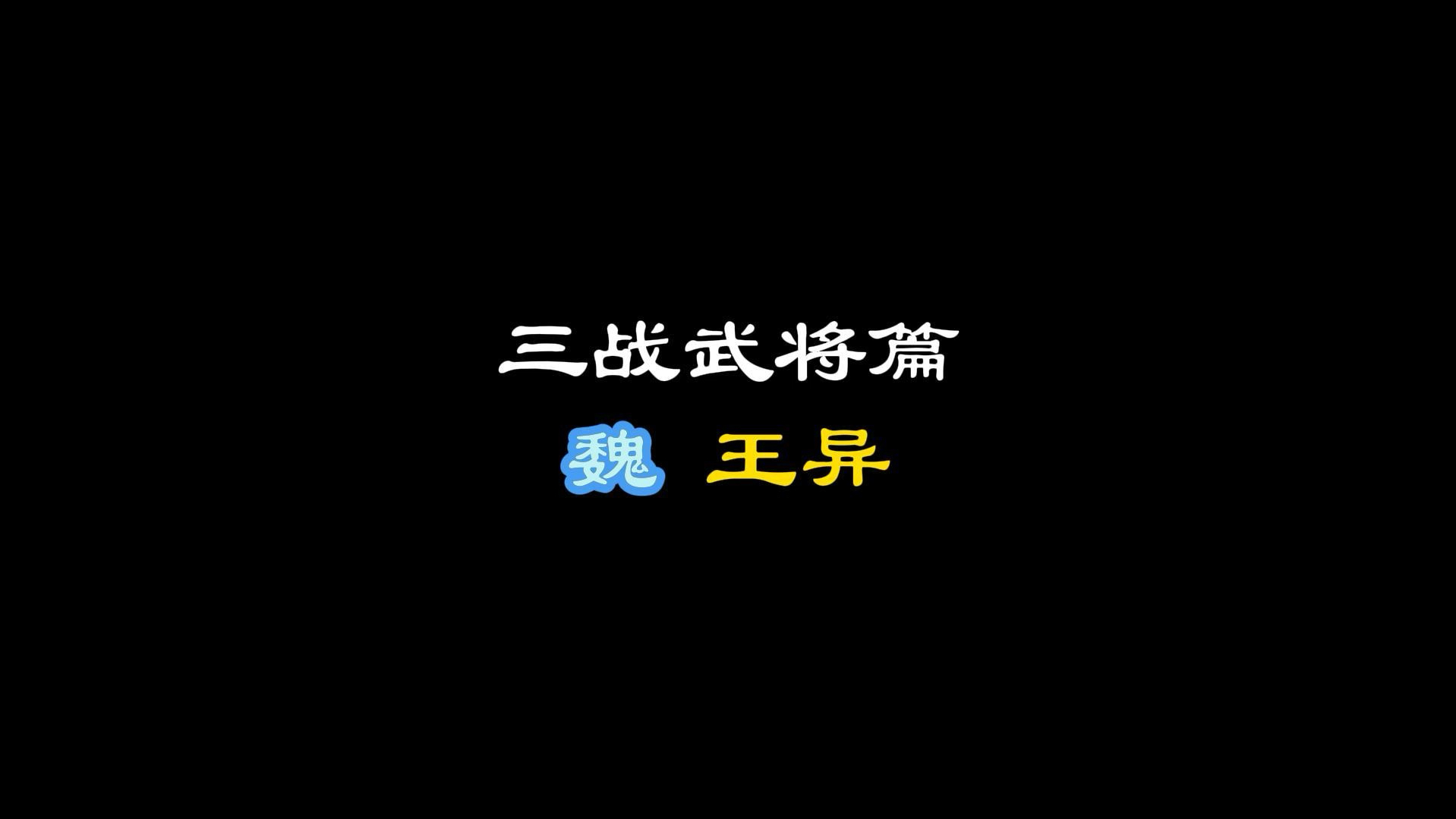 三国志战略版武将篇魏国王异手机游戏热门视频