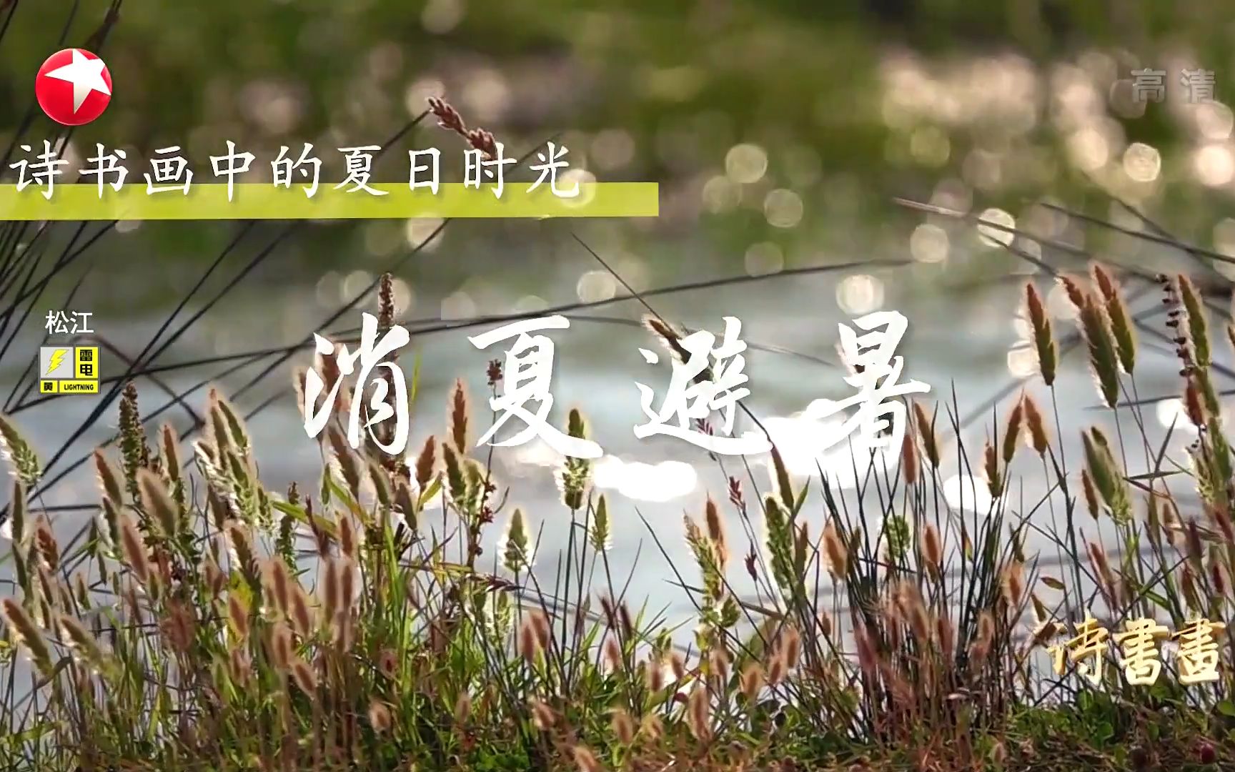 [图]【诗书画】第540期 夏日时光·消夏避暑 《雨中花令·夏词》北宋·王观 《骊山避暑图屏》清·袁耀