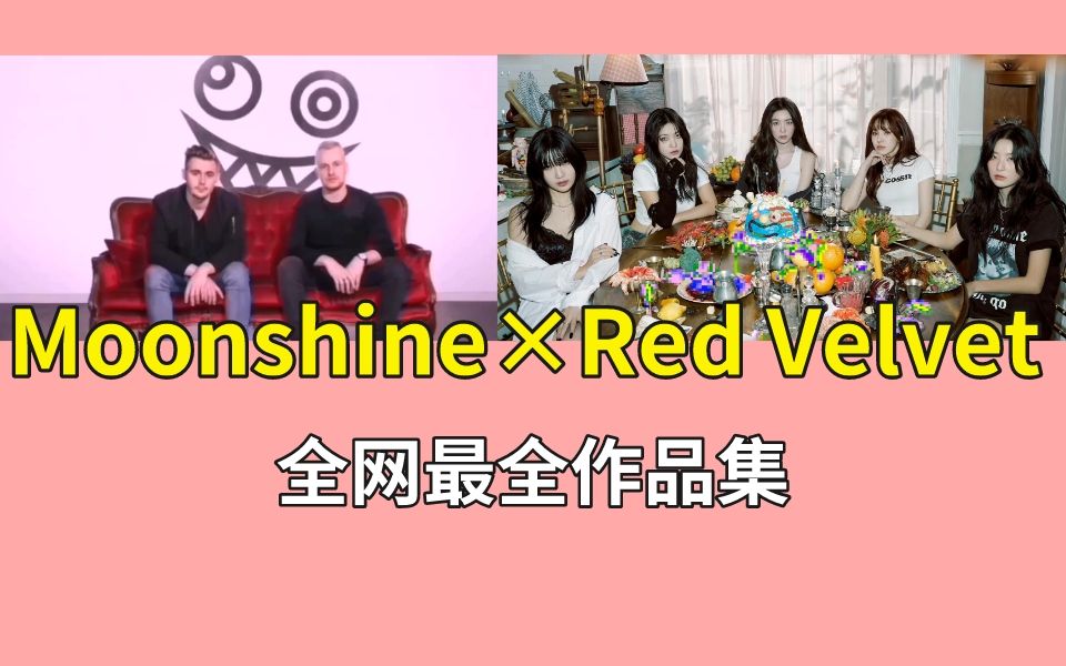 【KPOP】【全网最全】毛曲水印!神曲制作团队moonshine为Red Velvet制作歌曲合集哔哩哔哩bilibili