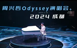 Download Video: 【4k Live选集】「周兴哲2024 Odyssey演唱会」成都站