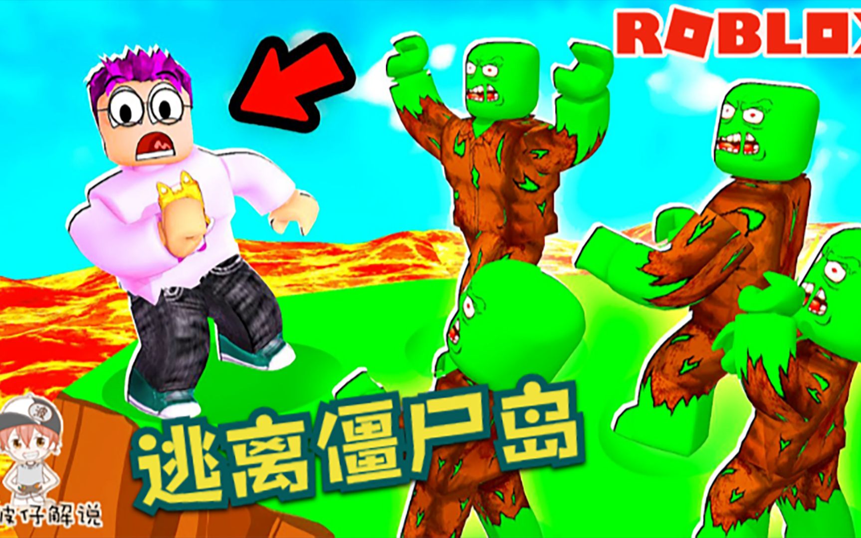 roblox逃离僵尸岛神秘岛上有个千年僵尸王看我用高压电消灭它