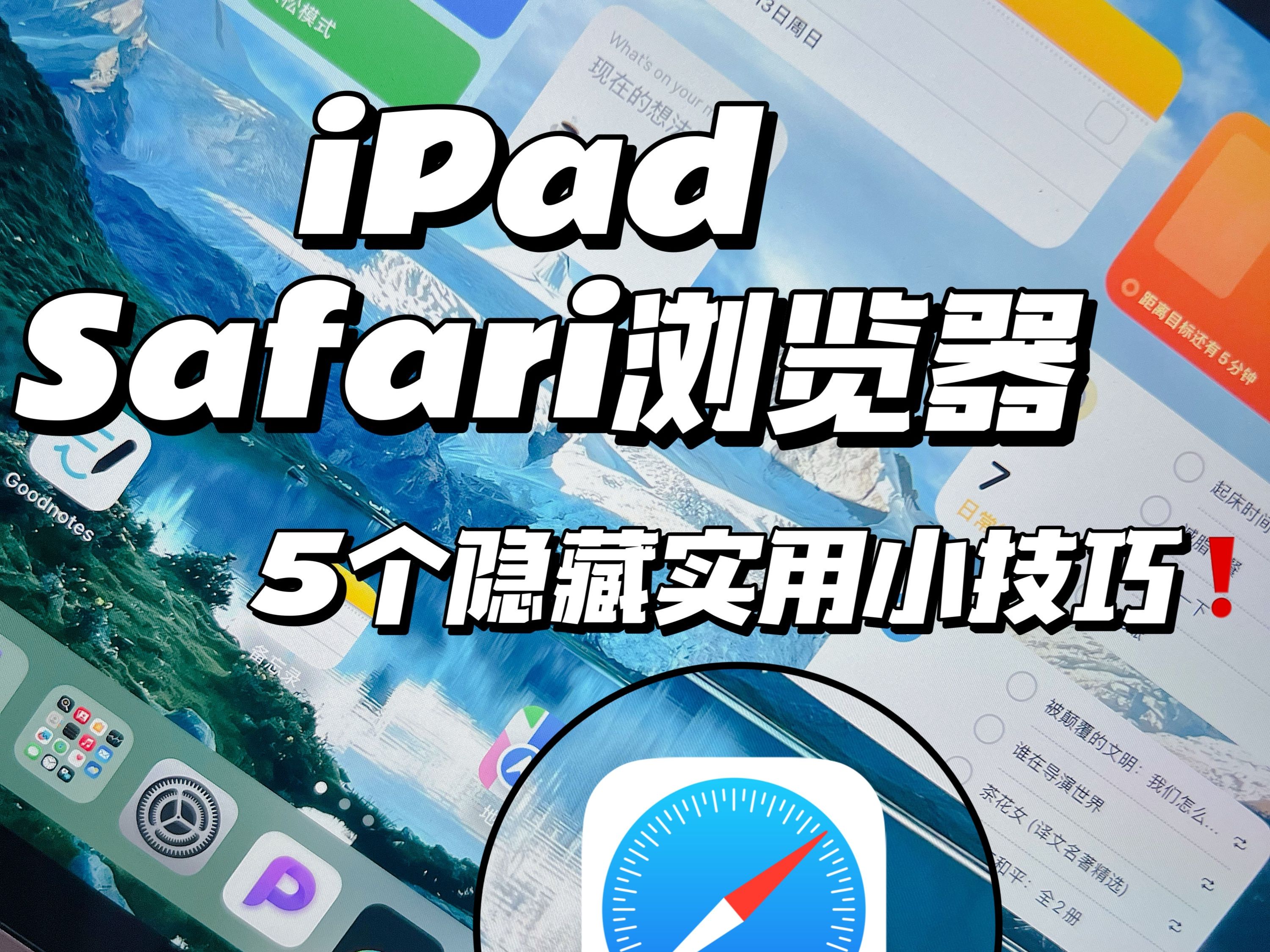 iPad Safari浏览器5个隐藏实用小技巧❗️你都知道吗❓哔哩哔哩bilibili