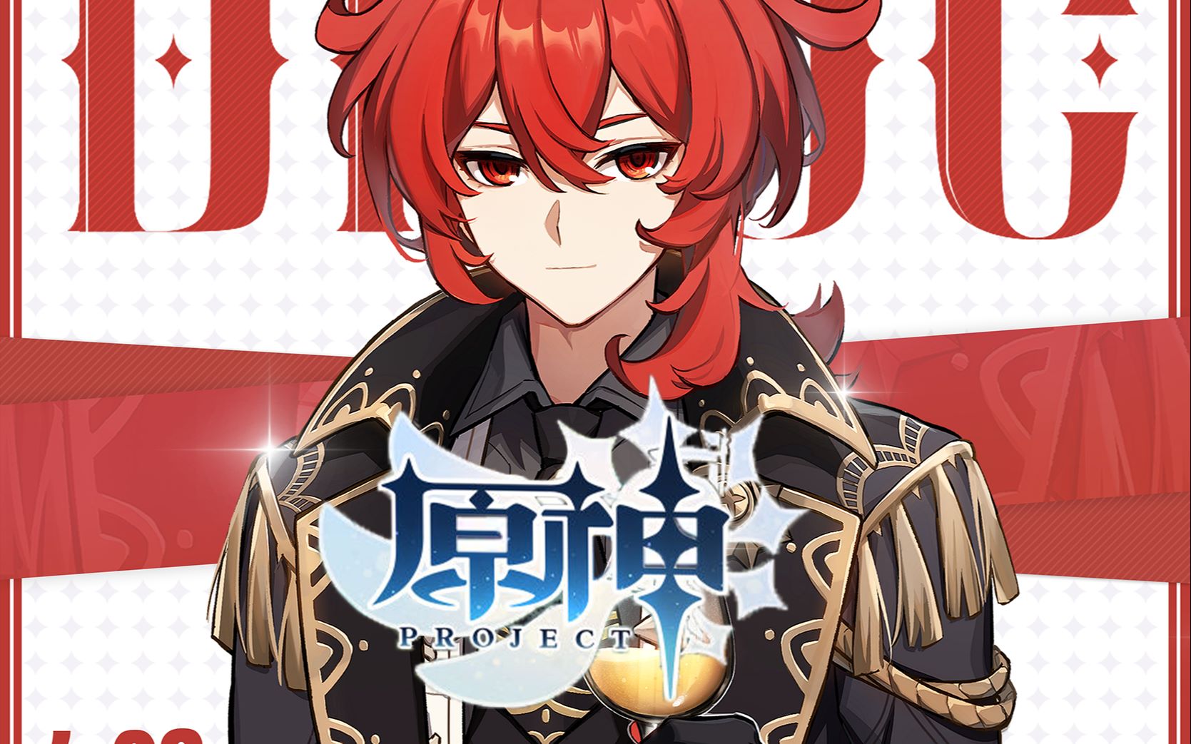 原神支线剧情迪卢克个人篇第一幕