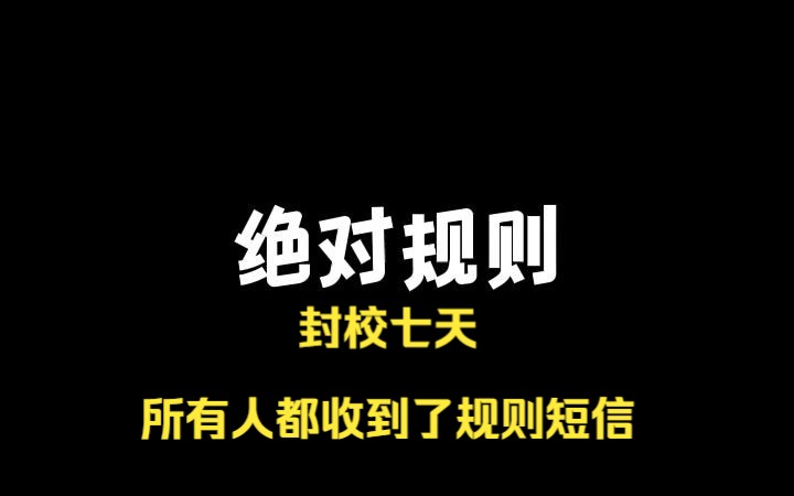 知乎小说《绝对规则》封校七天,所有人都收到了规则短信哔哩哔哩bilibili