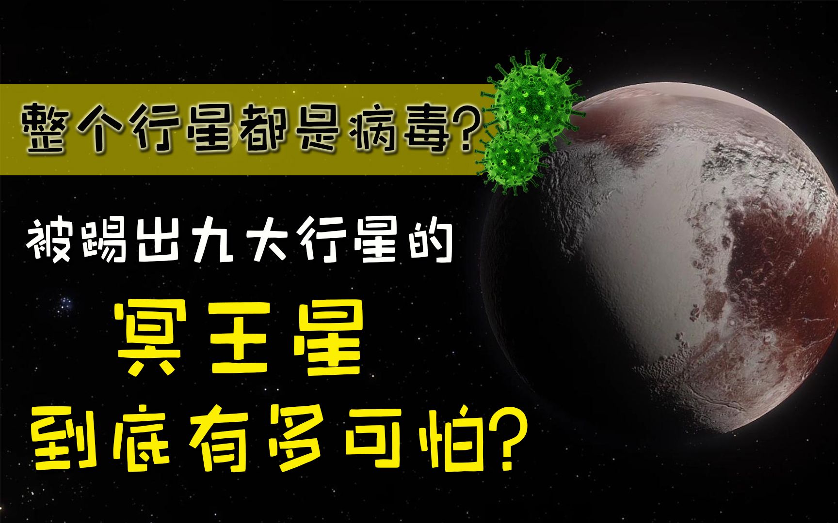 冥王星到底有多可怕?整个行星都是病毒!哔哩哔哩bilibili